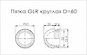 Заглушка кругла Techmed для труби D=60 чорна
