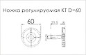 Ніжка регульована КТ круглий D=60 поз 23 чорний