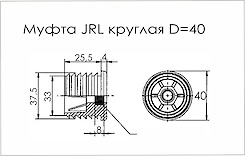 Муфта JRL кругла D=40 поз 24 сірий Розпродаж