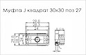 Муфта J квадрат 30x30 поз 27