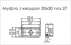 Муфта J квадрат 30x30 поз 27 чорний