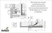 Направляющая Hettich Quadro 25 частичного выдвижения L=250 мм, ДСП 16мм, левая