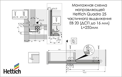 Напрямна Hettich Quadro 25 часткового висування L=250 мм, ДСП 16мм, права