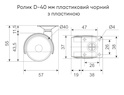 креслення Ролик D-40 мм пластиковий чорний з пластиною і тормозом