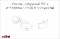 Куточок зовнішній 90 градусів Scilm до відбортовки h=20мм с заглушкой
