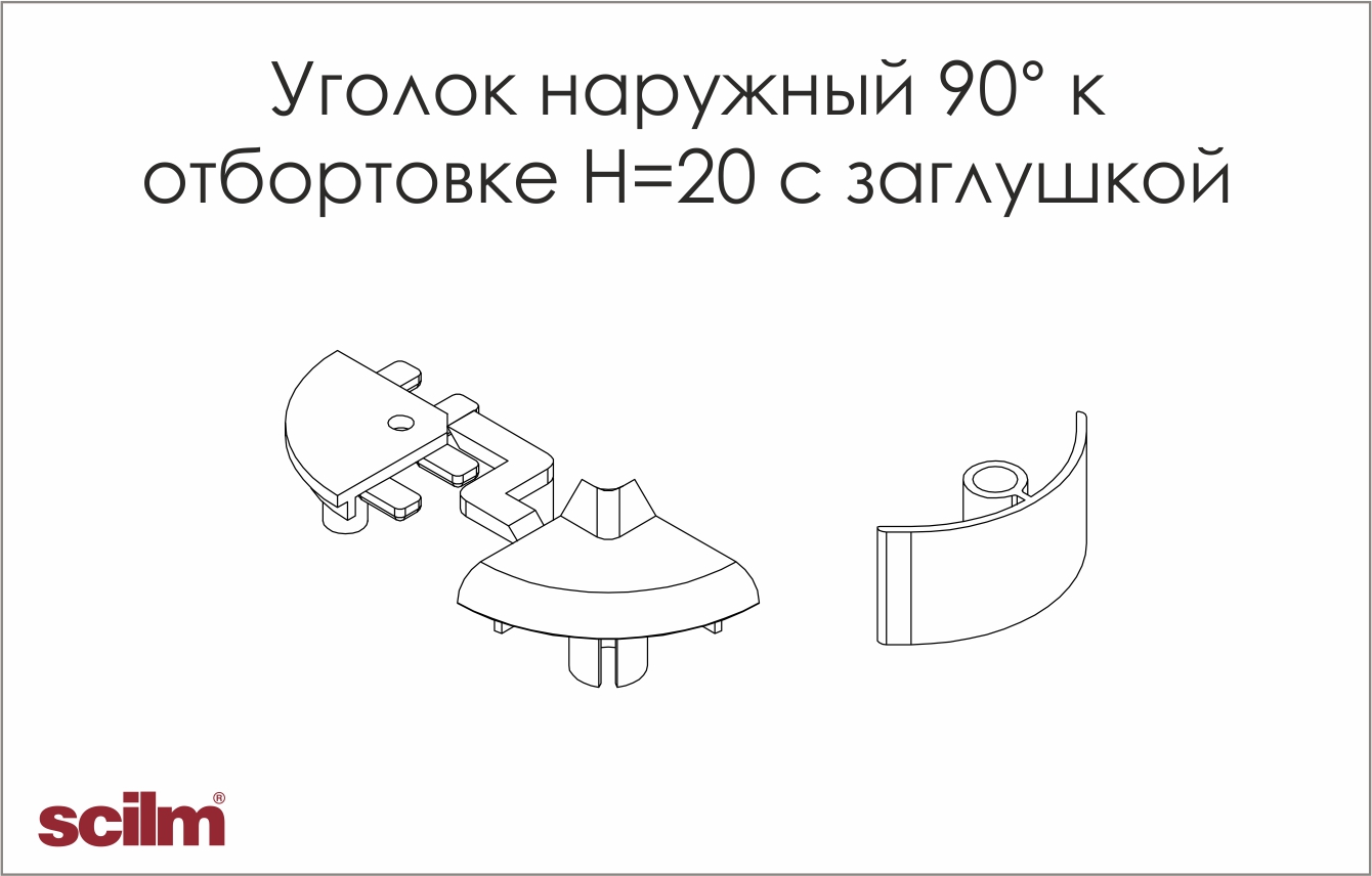 Куточок зовнішній 90 градусів Scilm до відбортовки h=20мм с заглушкой