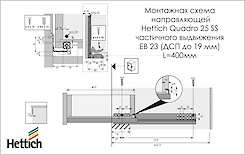 Схема монтажа направляющей Hettich Quadro 25 частичного выдвижения с системой Silent System L=400 мм, ДСП 18мм, правая