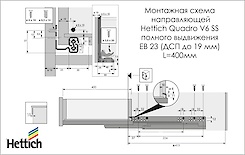 Схема монтажа направляющей Hettich Quadro V6 полного выдвижения с системой Silent System L=400 мм, ДСП 18мм, правая