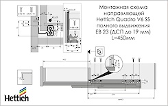 Схема монтажа направляющей Hettich Quadro V6 полного выдвижения с системой Silent System L=450 мм, ДСП 18мм, левая