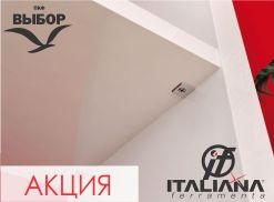 Акция Italiana Ferramenta