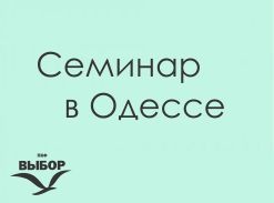 Семинар в Одессе