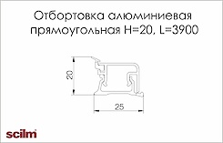 Отбортовка алюмінієва прямокутна Scilm H=20мм L=3900мм составна з 3 компонентів