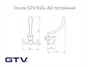Гачок GTV K24-А0 потрійний, алюміній