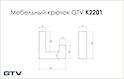 Мебельный крючок GTV K2201 черный