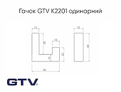 Меблевий гачок GTV K2201 одинарний
