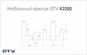 Мебельный крючок GTV K2202 черный