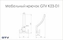Мебельный крючок GTV K23 D1
