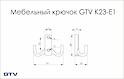 Мебельный крючок GTV К23-E1 двойной, инокс