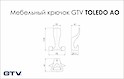 Мебельный крючок GTV  TOLEDO AO 