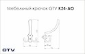 Мебельный крючок GTV K24 AO сатин