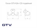 Меблевий гачок GTV K24-B0 подвійний