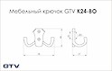 Мебельный крючок GTV K24 BO хром