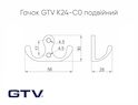 Меблевий гачок GTV K24-С0 подвійний