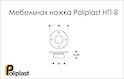 Меблева ніжка Poliplast НП-8 регулюєма пластикова темно-сіра h=20 мм