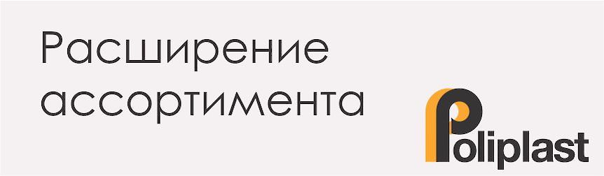 Мебельная фурнитура Poliplast