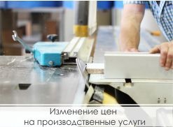 Изменение цен на производственные услуги