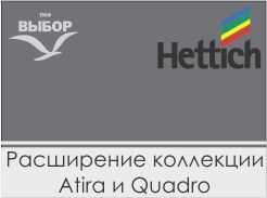 Расширение коллекции Hettich Atira и Quadro