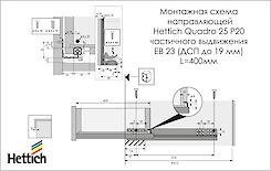 Схема монтажа направляющей Hettich Quadro 25 частичного выдвижения с системой Push to open L=400 мм, ДСП 18мм, правая