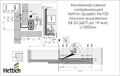 Схема монтажу напрямної Hettich Quadro V6 повного висунення із системою Push to open L=350 мм, ДСП 18мм, ліва