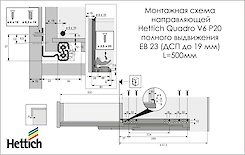 Схема монтажу напрямної Hettich Quadro V6 повного висунення із системою Push to open L=500 мм, ДСП 18мм, права
