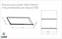Рамка для сушек Vibo Variant стационарная для модуля 700