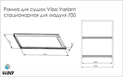 Рамка для сушек Vibo Variant стационарная для модуля 700