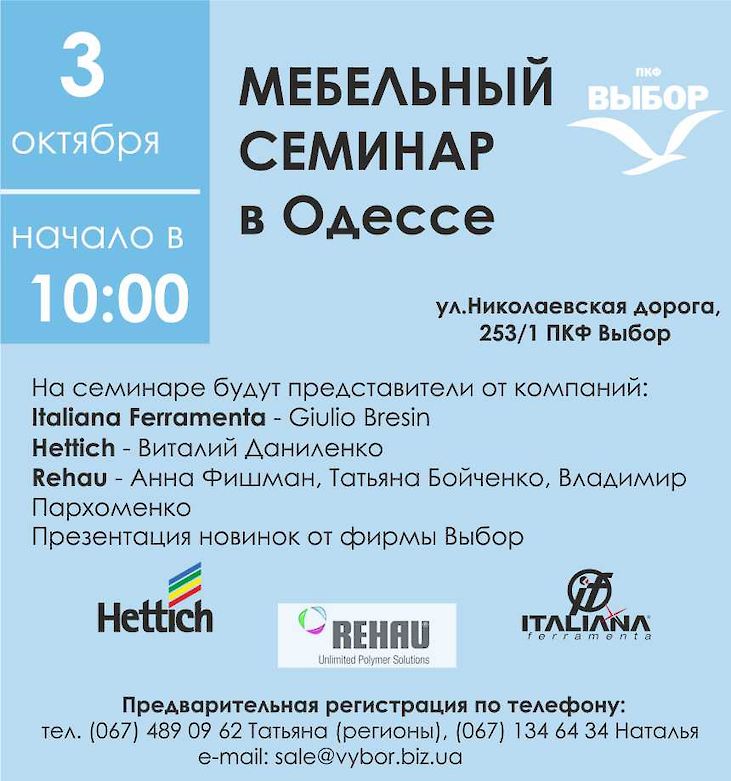 Мебельный семинар Одесса