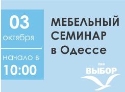 Мебельный семинар в Одессе