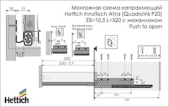 Напрямні Hettich InnoTech Atira (QuadroV6 P20) EB=10.5 L=520 повного висунення з механізмом Push to open, комплект