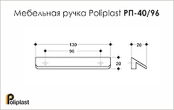 Мебельная ручка Poliplast полипласт РП-40/96-МЧ черная матовая