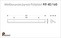 Мебельная ручка Poliplast полипласт РП-40/160-МБ белая матовая