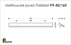 Мебельная ручка Poliplast полипласт РП-40/160-МБ белая матовая