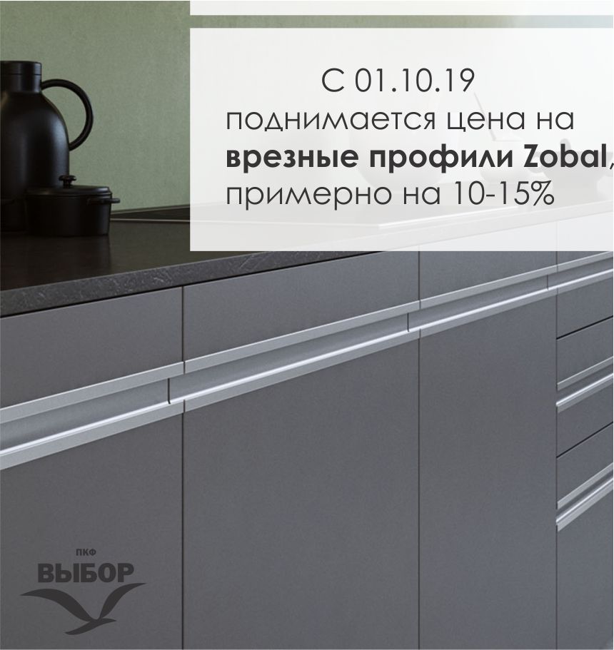 Врезные профили Zobal