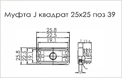 Муфта J квадрат 25x25 поз 39 чорний