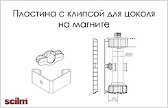 Пластина с клипсой на магните для ножки Scilm для алюминиевого и пластикового цоколя