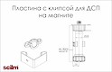 Пластина с клипсой на магните для ножки Scilm для цоколя из ДСП
