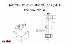 Пластина с клипсой на магните для ножки Scilm для цоколя из ДСП