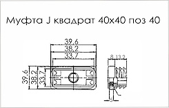 Муфта J квадрат 40x40 поз 40 чорний