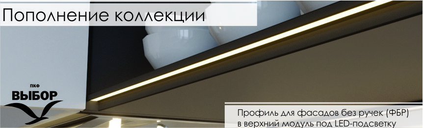 профиль ФБР верхний led Gola