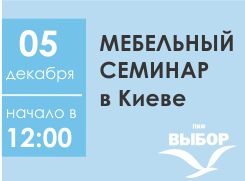Мебельный семинар в Киеве